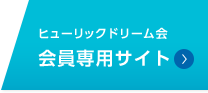 ヒューリックドリーム会会員専用サイト